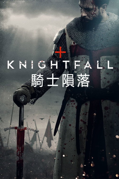 骑士陨落电影海报