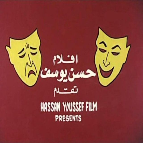 أفلام حسن يوسف