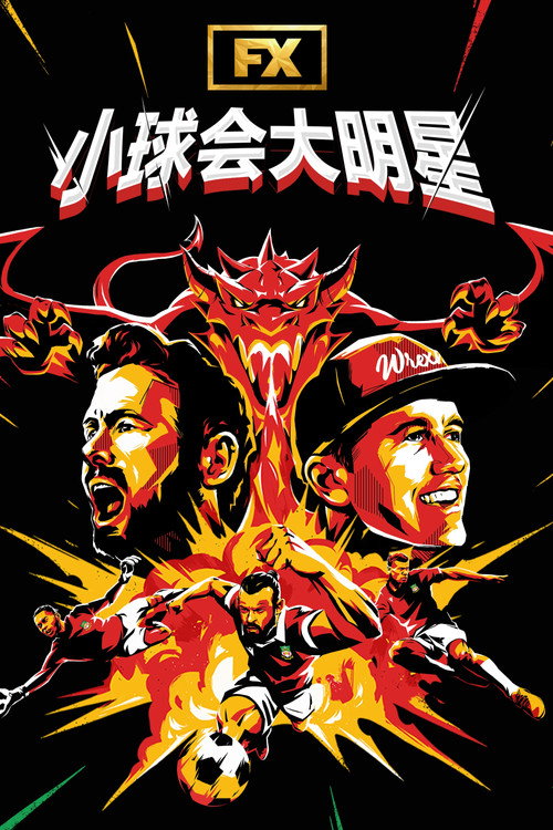 小球会大明星电影海报