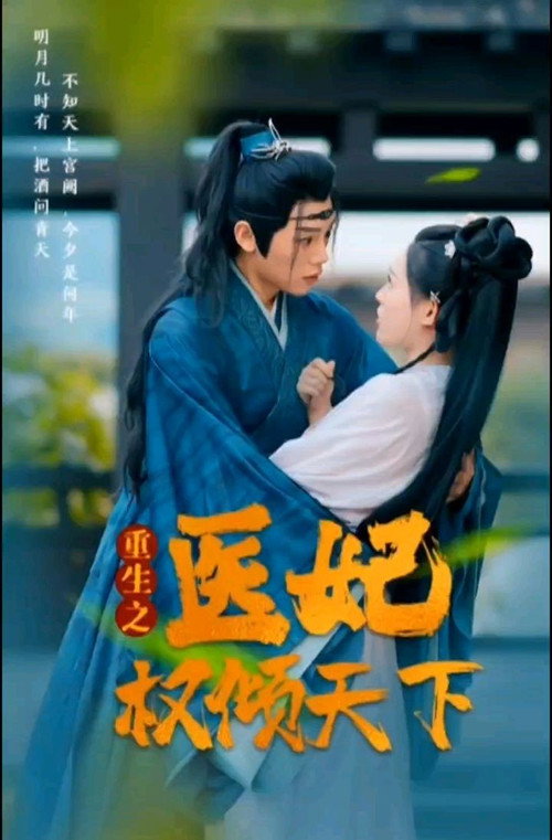 重生之医妃权倾天下电影海报