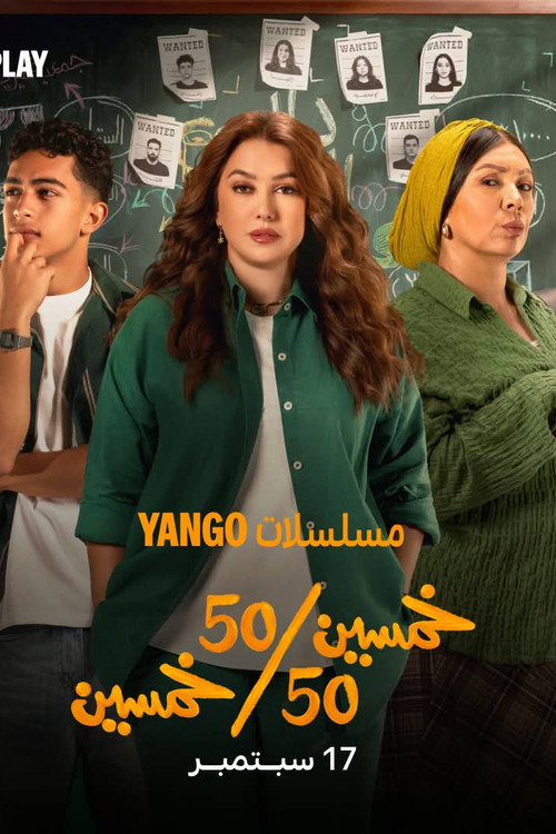 خمسين خمسين