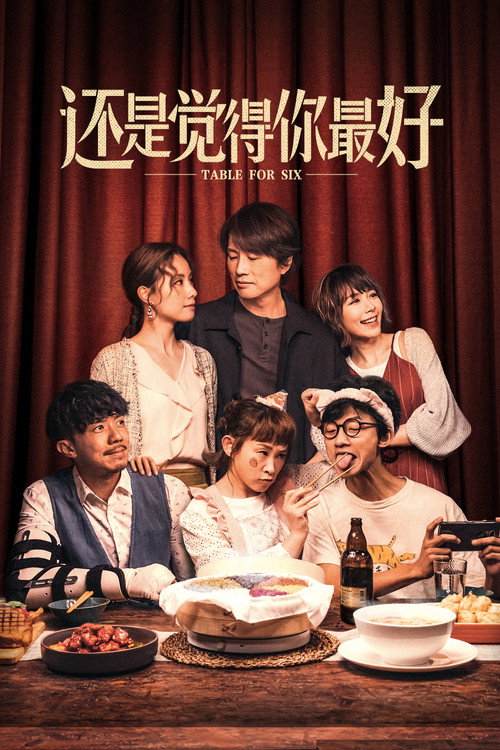 还是觉得你最好电影海报