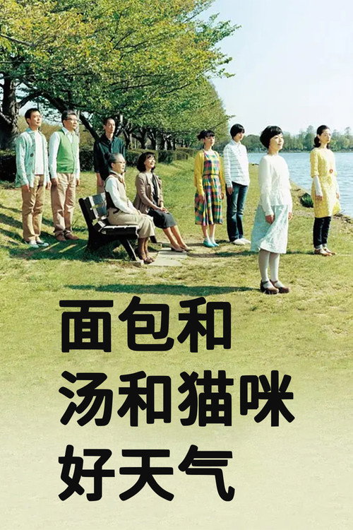 面包和汤和猫咪好天气电影海报