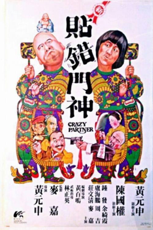 Crazy Partner poster 2