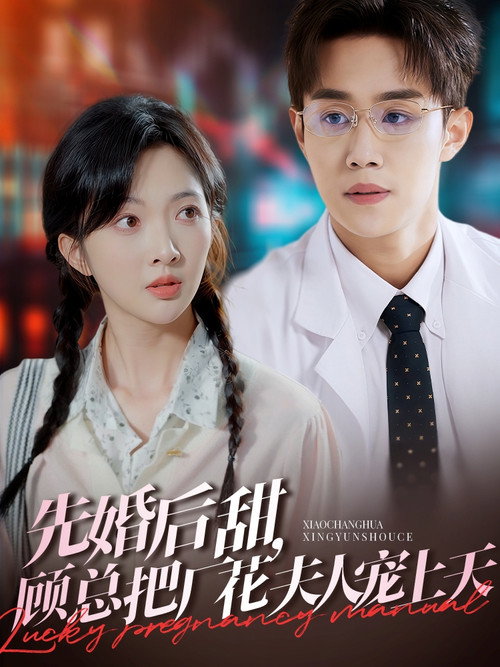 先婚后甜，顾总把厂花夫人宠上天电影海报