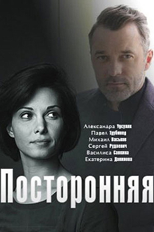 посторонняя Poster
