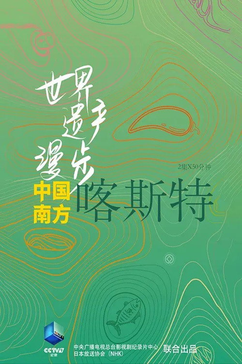 世界遗产漫步&middot;中国南方喀斯特电影海报