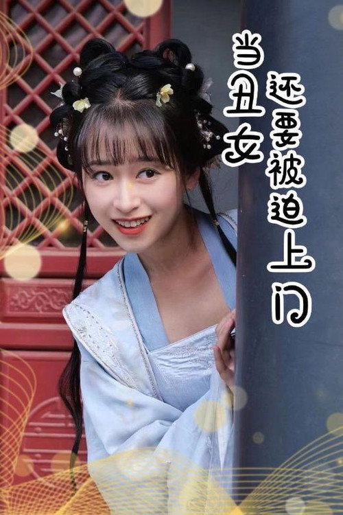 当丑女还要被迫上门电影海报