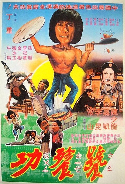 奇门怪拳电影海报