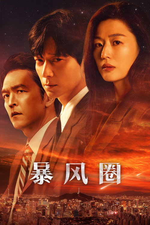 북극성电影海报