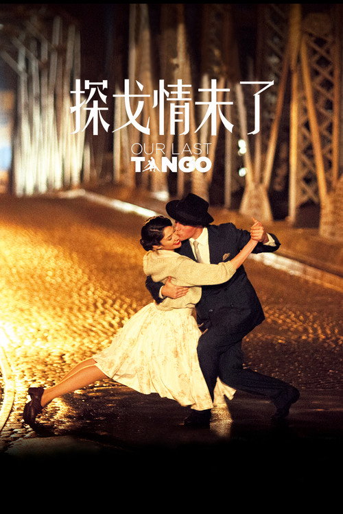 最后探戈电影海报