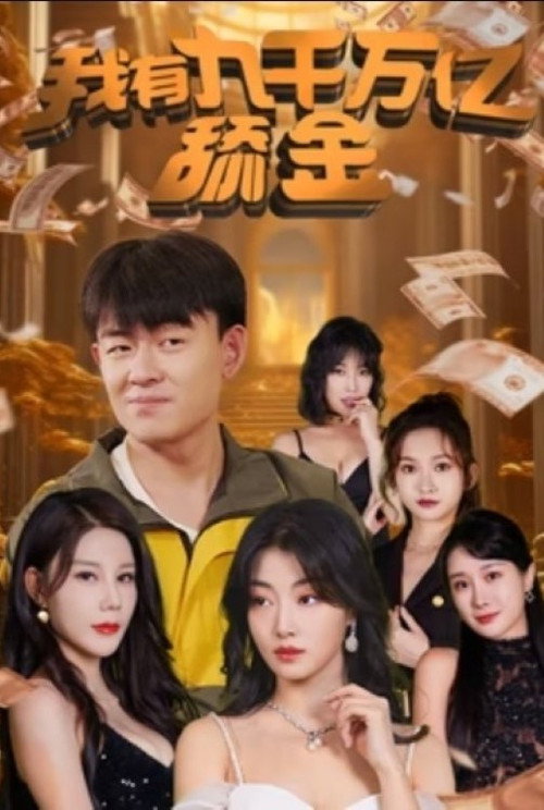 我有九千万亿舔金电影海报