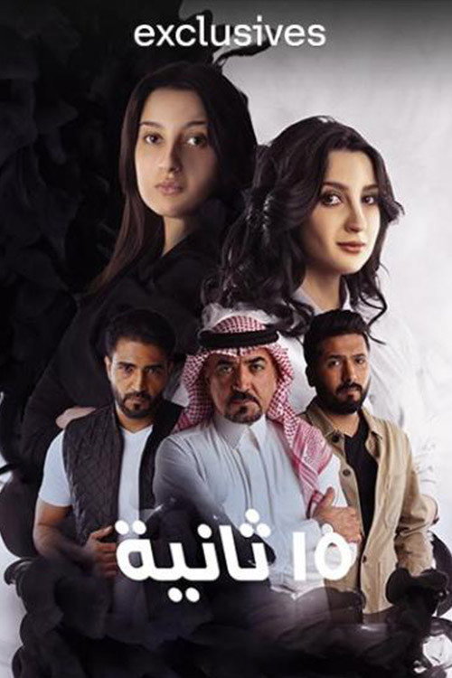 15 ثانية电影海报