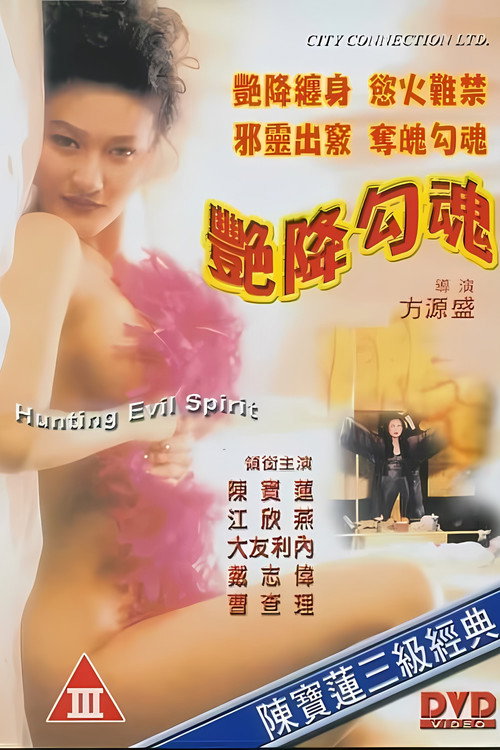 艳降勾魂电影海报