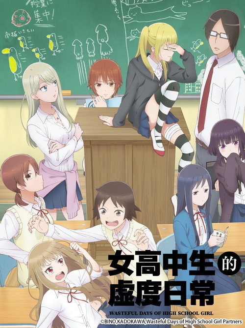 女高中生的虚度日常电影海报