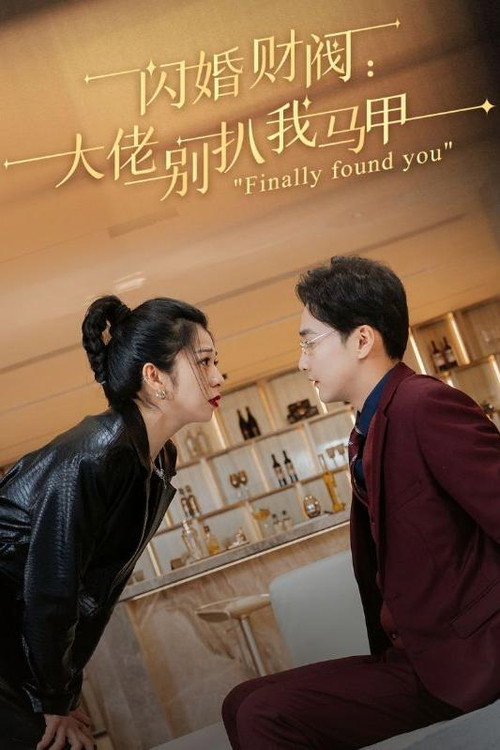 闪婚财阀：大佬别扒我马甲电影海报