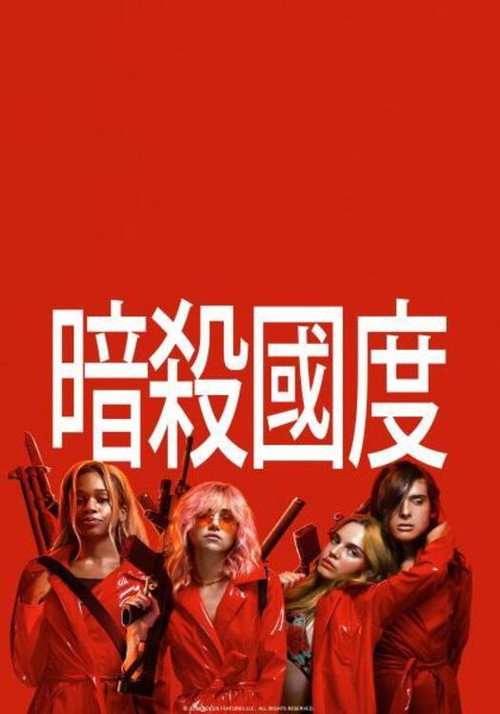 暗杀国度电影海报