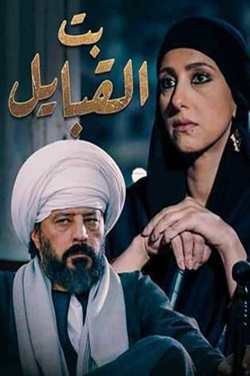 بنت القبائل电影海报