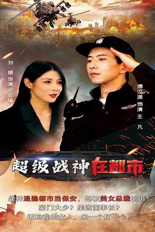 超级战神在都市电影海报