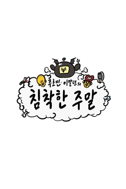 침착한 주말电影海报