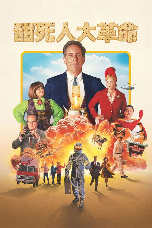 无糖霜电影海报