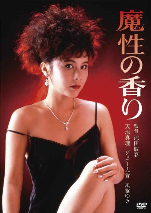 魔性の香り poster