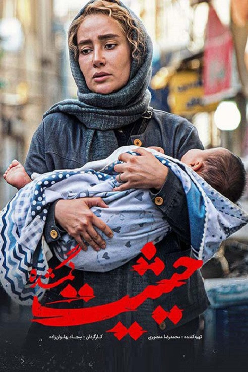 حیثیت گمشده电影海报