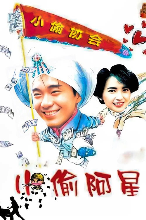 小偷阿星电影海报