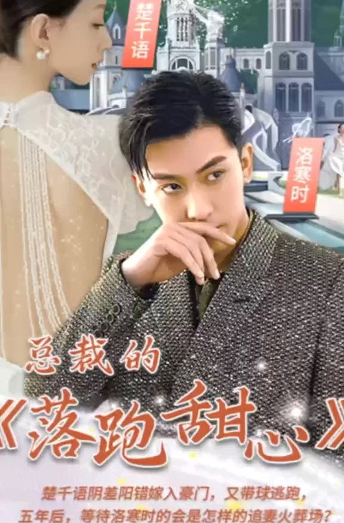 总裁的落跑甜心电影海报