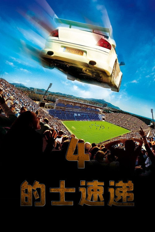 的士速递4电影海报