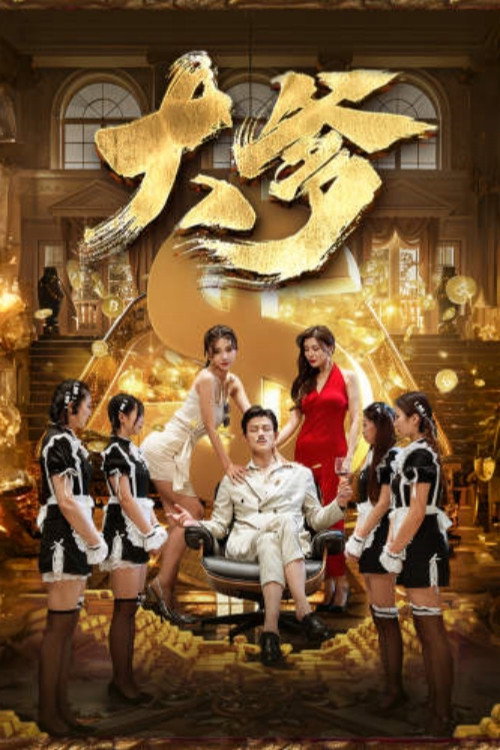 大爹电影海报
