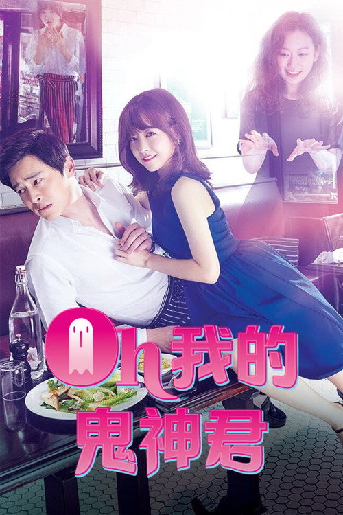 哦我的鬼神大人电影海报
