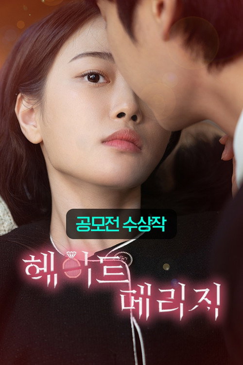 헤이트 메리지电影海报