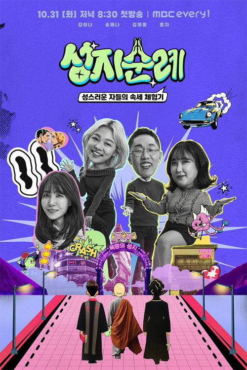 성지순례电影海报