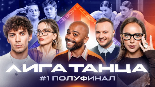 Лига Танца Winline第2季第13集