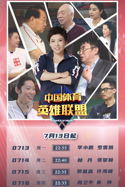 中国体育英雄联盟电影海报