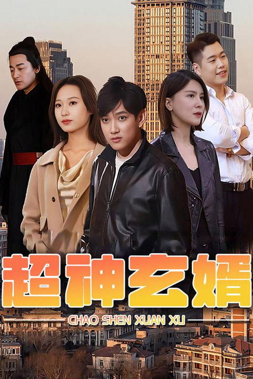超神玄婿电影海报