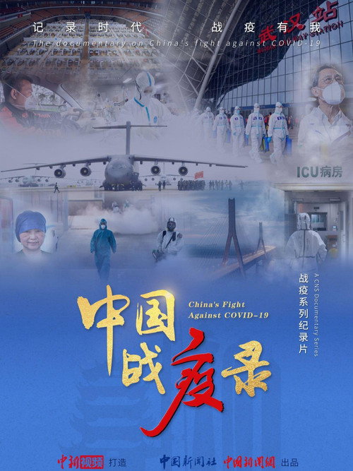 中国战疫录电影海报