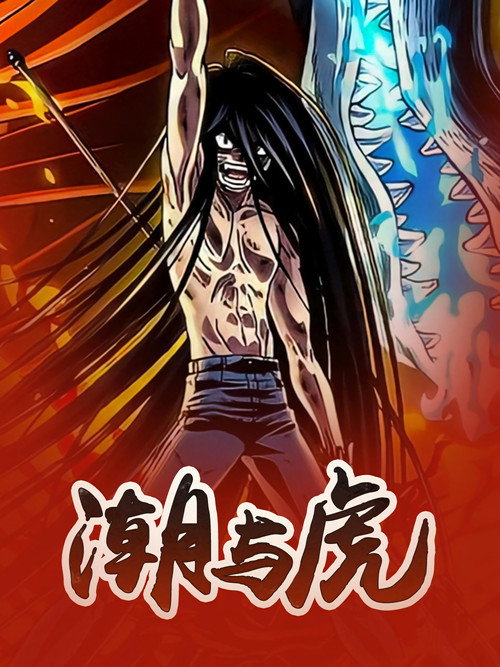 潮与虎电影海报