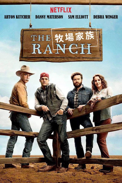 牧场趣事电影海报