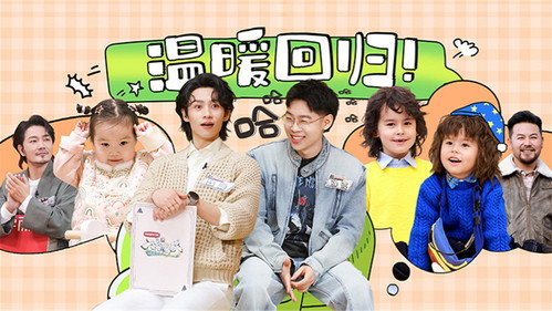 爸爸当家慢享季第1集