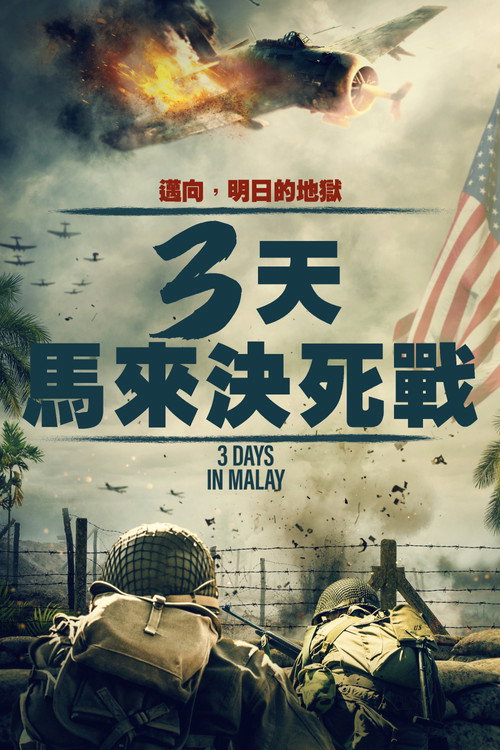 马来亚三日电影海报