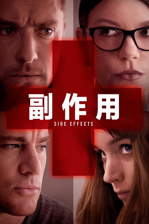 副作用电影海报