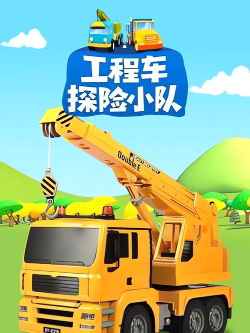 工程车探险小队电影海报