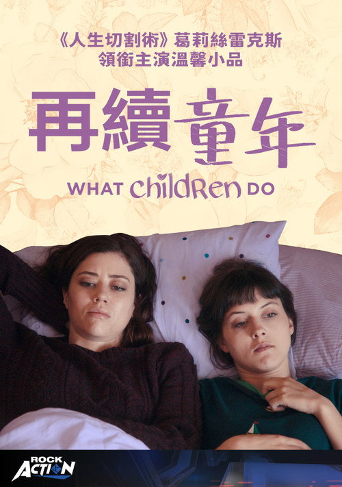 孩子做的事电影海报