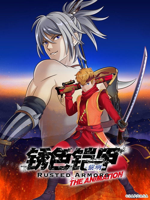 锈色铠甲 黎明电影海报