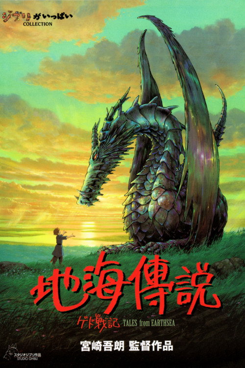 地海战记电影海报