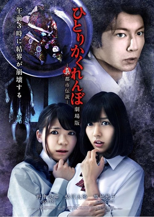 Hitori Kakurenbo: The Movie - Real Urban Legend Poster
