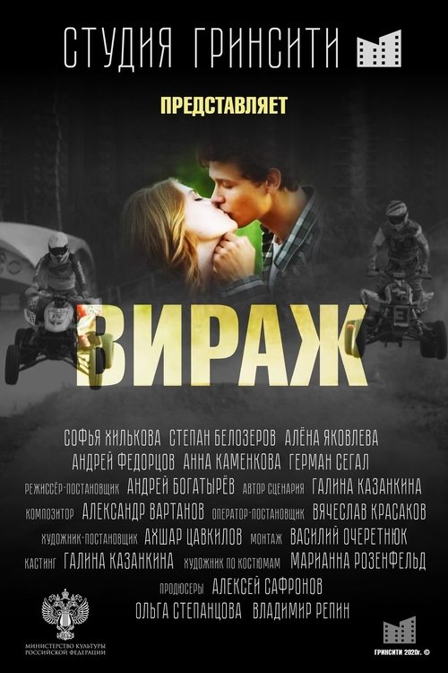Вираж Poster