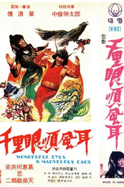 千里眼顺风耳电影海报